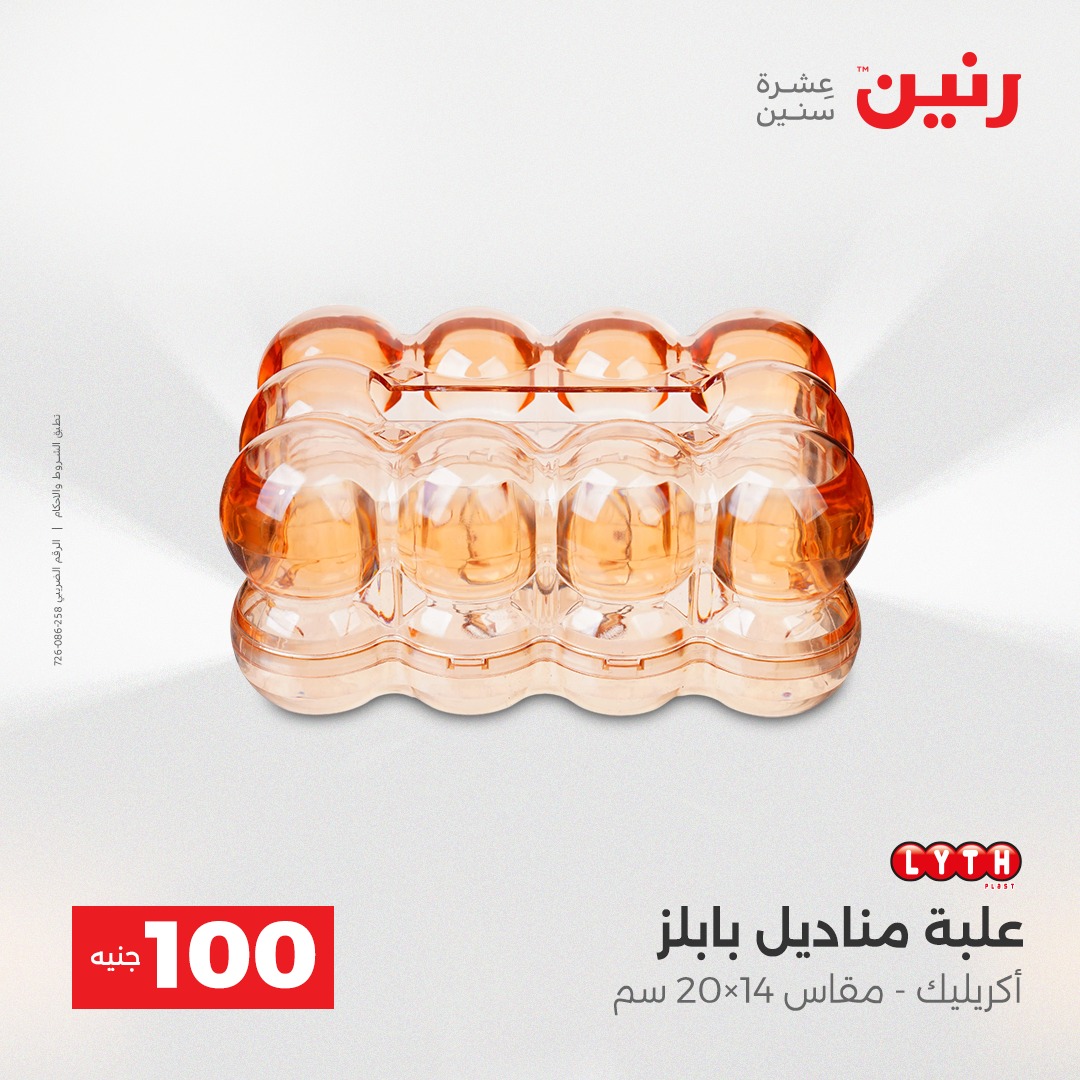 raneen offers from 23dec to 24dec 2025 عروض رنين من 23 ديسمبر حتى 24 ديسمبر 2025 صفحة رقم 85